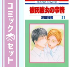 【セット】彼氏彼女の事情 コミック 全21巻 完結セット  津田雅美