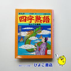 【中古】まんが　四字熟語　なんでも事典　金子守　関口たか広　金の星社　児童書　小学校4年～中学生むき