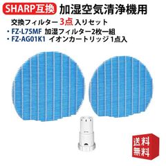 FZ-L75MF 加湿フィルター FZ-AG01K1 Ag+イオンカートリッジ 加湿空気清浄機 交換用 2枚入り1組 fz-l75mf fz-ag01k1 1点入 互換品