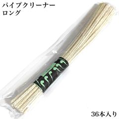 パイプ モールクリーナー ロング 喫煙具 メンテナンス お手入れ 36本入り 煙管 掃除 長い たばこ タバコ メンズ