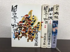 2023年最新】司馬遼太郎 セットの人気アイテム - メルカリ