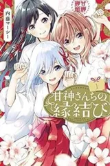 2025年最新】甘神さんちの縁結び全巻の人気アイテム - メルカリ
