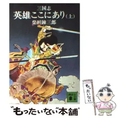 2024年最新】柴田錬三郎 英雄 三国志の人気アイテム - メルカリ