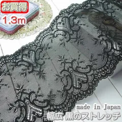 在庫処分 幅広16.5cm幅 黒のラッセルストレッチレース(1.3ｍ)