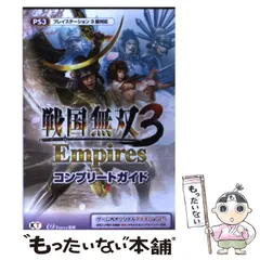 【中古】 戦国無双3(すりー)Empiresコンプリートガイド PS3 / ω－Ｆｏｒｃｅ / コーエーテクモゲームス