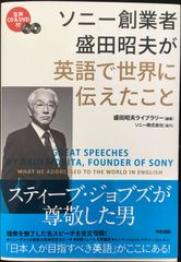 CD&DVD付 ソニー創業者 盛田昭夫が英語で世界に伝えたこと   