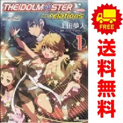 アイドルマスターｒｅｌａｔｉｏｎｓ １ 限定版/一迅社/上田夢人 アイドルマスター relations ｜ 一迅社 | アイドルマスタースペシャル