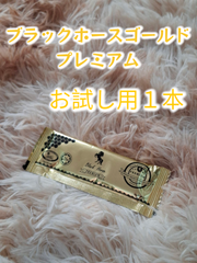 ⭐お試し用１本 ブラックホース ゴールド プレミアム⭐