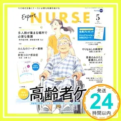 エキスパートナース 2020年 5月号［雑誌］今はこうする！高齢者ケア／多人数が集まる場所で必要な看護／みんなのリーダー業務 ほか／付録：メモしやすいエキナスミニノート_02