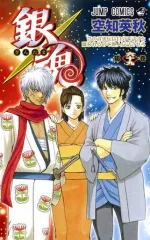 【中古】少年コミック 銀魂～ぎんたま～(69) / 空知英秋