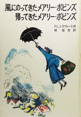 【中古本】風にのってきたメアリー・ポピンズ 帰ってきたメアリー・ポピンズ /岩波書店 / /K0804-250129-0146 /B086BRGRB2