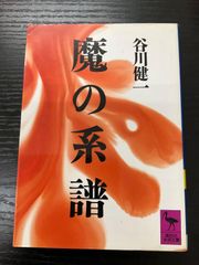 魔の系譜　谷川健一　講談社学術文庫
