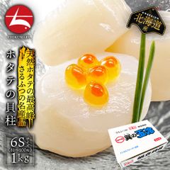 (a006-03)  北海道猿払産 天然ホタテ貝柱 生食用 6S 1kg(約81〜100粒入)