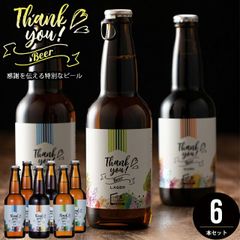 内祝い ビール セット ギフト 北海道クラフトビール 6本セット【出産内祝い 結婚内祝い グルメ 内祝い 黒ビール 詰め合わせ お酒 ありがとう 手紙 メッセージ 北海道 クラフトビール 麦酒 御礼 お礼 感謝 手土産 女性】