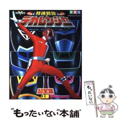 2025年最新】特捜戦隊デカレンジャー超全集の人気アイテム
