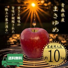 【超希少品種】 青森県産 ＂ まさゆめ ＂ りんご【ご家庭用A品10kg】【送料無料】【産地直送】リンゴ 林檎