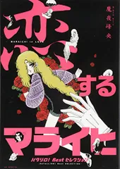 2025年最新】パタリロ マライヒの人気アイテム - メルカリ