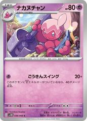 【中古】 ポケモンカードゲーム ナカヌチャン SV4M SV4M 036/066 C