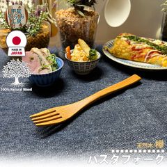 甲斐のぶお工房 日本製 木製 パスタフォーク18cm ケヤキ 欅 けやき 天然木 国産 日本製 職人 九州 カトラリー 木製 天然素材 ウッド食器 キッチン用品 木製食器 工芸品 日本製 手作り 正規品  区分N KN-008-KY