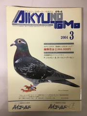 2025年最新】愛鳩の友の人気アイテム - メルカリ