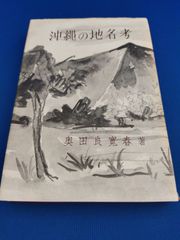 沖縄の地名考