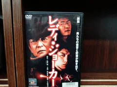 2024年最新】レディ・ジョーカー [DVD](中古品)の人気アイテム - メルカリ