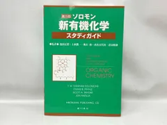 ソロモンの新有機化学Ⅰ、Ⅱ、スタディガイド ソロモンの新有機化学 Ⅰ.Ⅱ.スタディガイド ソロモンの新有機