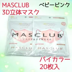 20枚入　MASCLUB　 3D立体マスク　不織布　バイカラー　ベビーピンク　小顔　3層構造　耳が痛くない快適　花粉症対策　マスクラブ　3Dマスク　立体マスク　マスク