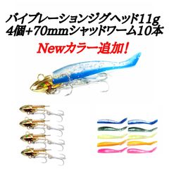 バイブレーションジグヘッド11g4個＋シャッドワーム10本セット！ コアマンVJ、アルカリシャッド代用　ヒラメ、マゴチ、根魚ルアー　シャロー　シャッドワーム付属
