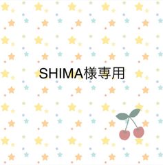 SHIMAさま専用