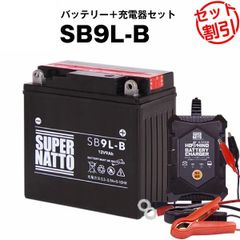 【バッテリー＋充電器セット】 SB9L-B ■ 星乃充電器 ■ スーパーナット