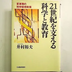 21世紀を支える科学と教育―変革期の科学技術政策 単行本