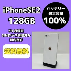 【バッテリー最大容量100％】iPhoneSE2 128GB ホワイト【SIMロック解除済み】