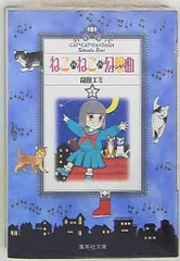 ねこねこ幻想曲 1～14巻 ねこねこファンタジア シロ編 高田エミ ねこ・ねこ・幻想曲 14／高田エミ | 集英社 ― SHUEISHA ―