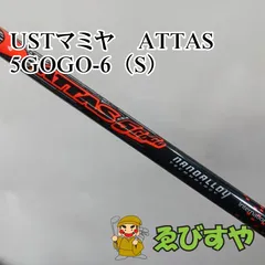 最終価格■ マミヤ アッタス / ATTAS 5 GoGo 6X 1W用 各メーカー スリーブ＋新品グリップ付 シャフト