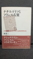 ナチス・ドイツとフランス右翼: パリの週刊紙『ジュ・スイ・パルトゥ』によるコラボラシオン　(南祐三/彩流社)
