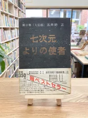 2024年最新】七次元よりの使者 五井野の人気アイテム - メルカリ