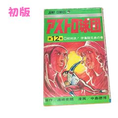 中古】 アストロ球団 2（激闘！！ロッテオリオンズ編/集英社