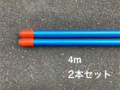 昭和レトロな物干し竿　4m2本セット　1本竿　ブルー