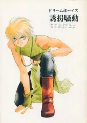 【中古】男性向一般同人誌 ≪オリジナル≫ ドリームボーイズ誘拐騒動 / 北里あまね / 八雲みどり / せらどん