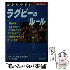 【中古】 ラグビー観戦ブック ルールと試合の見どころ/新星出版社/日比野弘 ラグビー観戦ブック ルールと試合の見どころ / 日比野 弘 / 新星