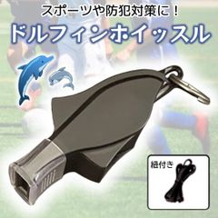 ホイッスル イルカ ドルフィン 防犯 笛 審判 スポーツ サッカー バスケ 黒