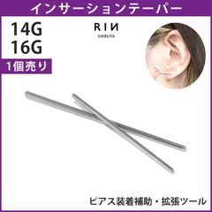 【凛公式】ボディピアス 拡張器 16G 14G インサーションテーパー 軟骨ピアス あてがう サージカルステンレス 金属アレルギー対応 ツール シルバー あてがうピアス エキスパンダー 便利アイテム 器具 便利 耳 片耳 メンズ レデイース