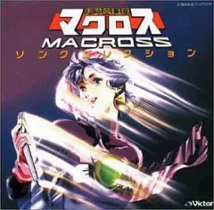 2025年最新】マクロス/ソングコレクションの人気アイテム - メルカリ