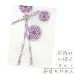 帯揚げ 帯締め セット 丹後ちりめん 正絹 オフホワイト 紫 ミントグリーン 銀糸 麻の葉 鞠 市松 撚り房 友禅染 綸子 ぼかし染め No.8-2946