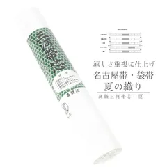 帯芯 袋帯 高級三河帯芯 夏 白地 絽 綿100％ 糸晒しドビー織 防縮加工 防カビ加工 夏用 涼しい 爽やか 締めやすい 定番 最高品 No.10-0938