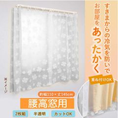 隙間 すき間風 対策 冷気 防ぐ カーテン 2枚入 110cm×145cm フック付き 腰高窓用 断熱カーテンライナー
