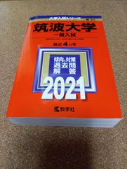 ms1444   筑波大学　一般入試　2021年