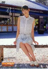 【中古】その他DVD 芹澤優 1st写真集 君と ゲーマーズ限定版DVD