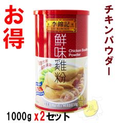 【お買得】鮮味鶏粉 1kgｘ2セット　李錦記 リキンキ チキンパウダー